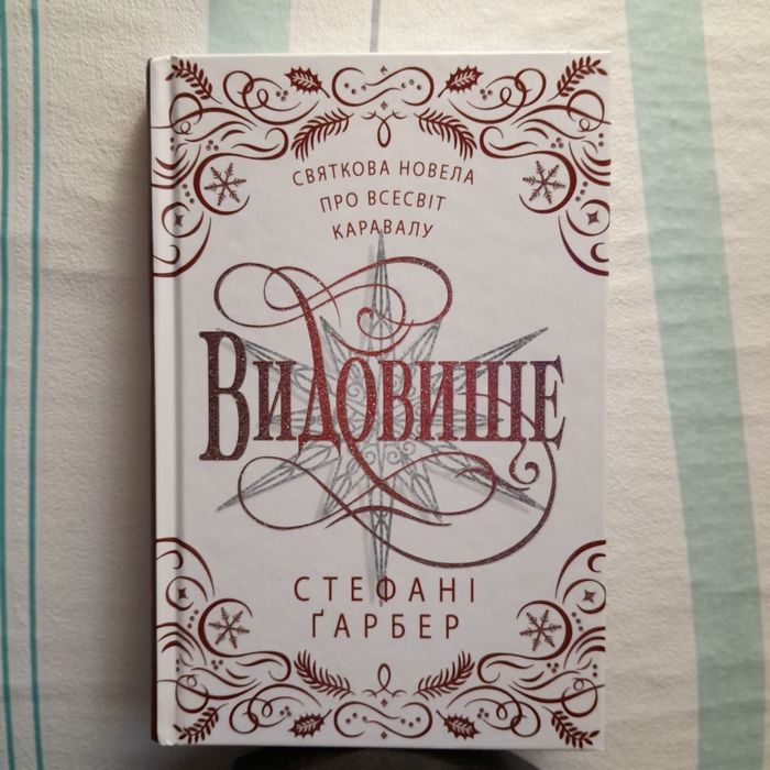 Святкова новела "Видовище" всесвіт Каравал Стефані Ґарбер
• Книга 3.