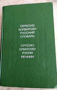 Сербско-хорватско-русский словарь,учебный