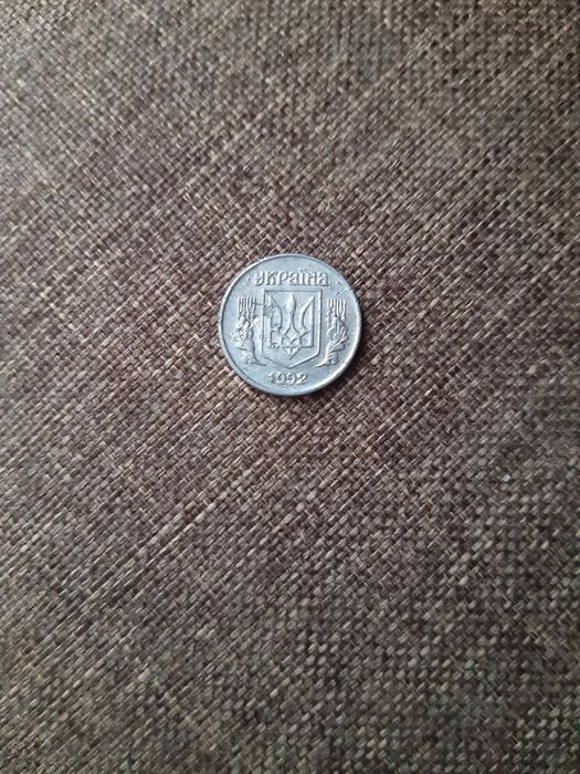 1 копійка 1992 року
