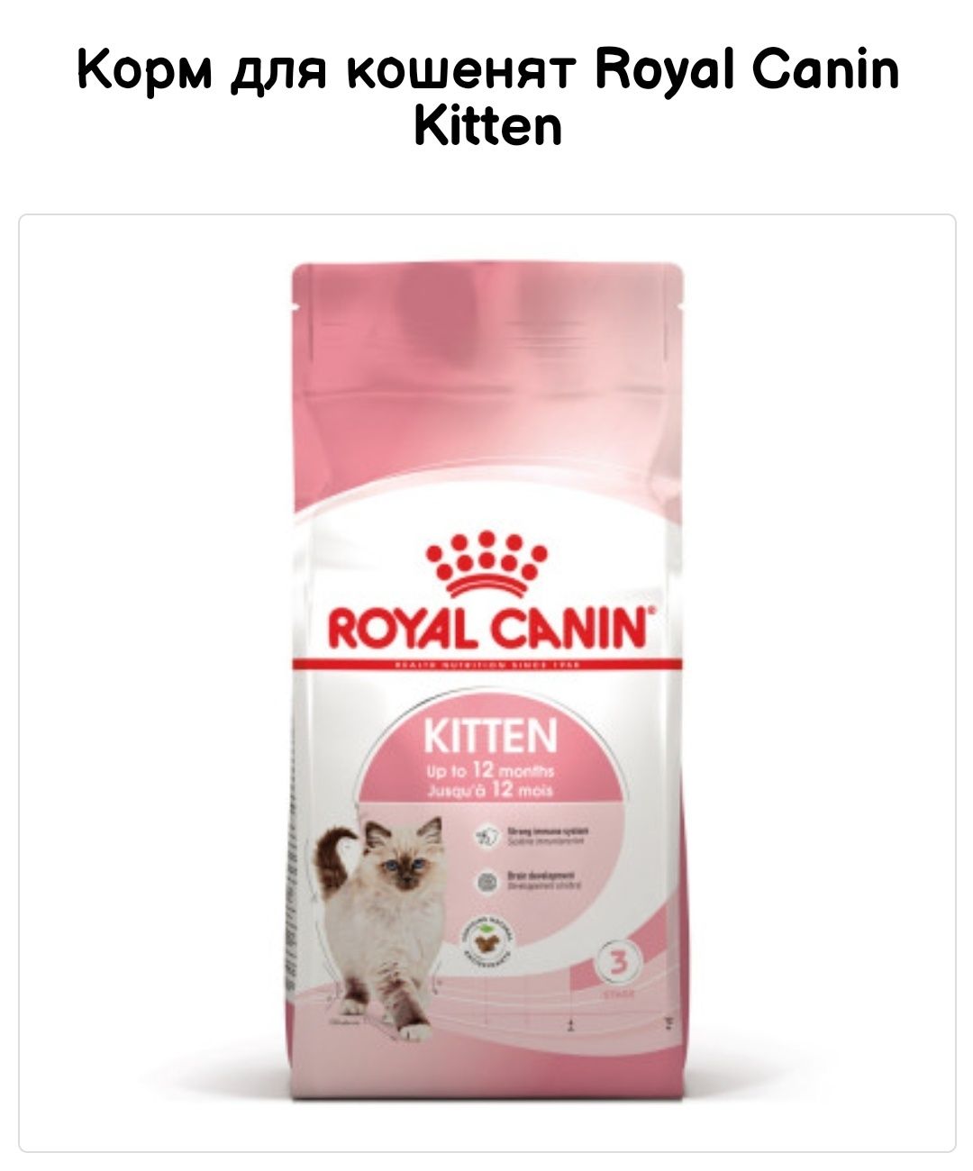 Royal Canin Kitten, Роял Канін кіттен, для котят, 4 кг