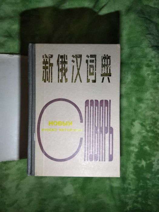 "Новый русско-китайский" словарь Xine Han Cidian-один из самых больших