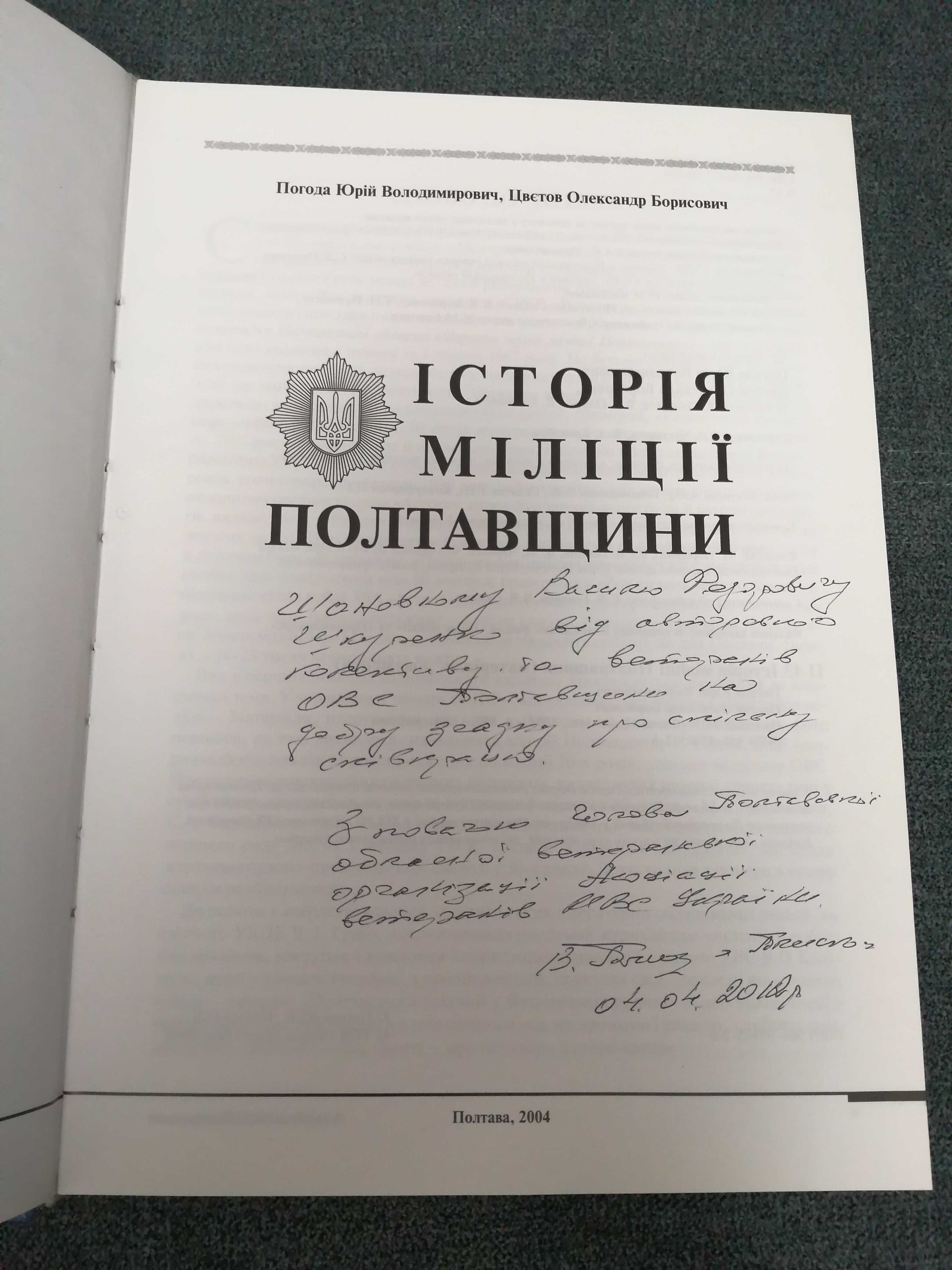 Ю. Погода, О. Цвєтов "Історія міліції Полтавщини"