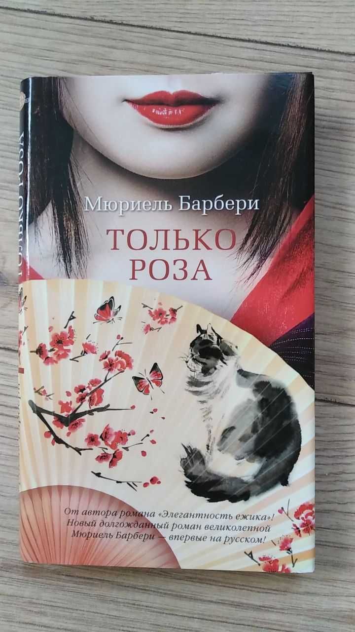 Мюриель Барбери. Только роза.