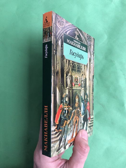 Никколо Макиавелли Государь