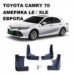 Бризковики Toyota Camry 70 ЄВРОПА / LE / XLE 2017+ комплект 4шт.