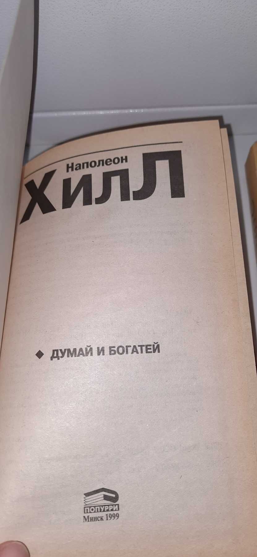 Книги:  "Думай и богатей" Н. Хилл; "Расказы..." Пушкин; Новый завет