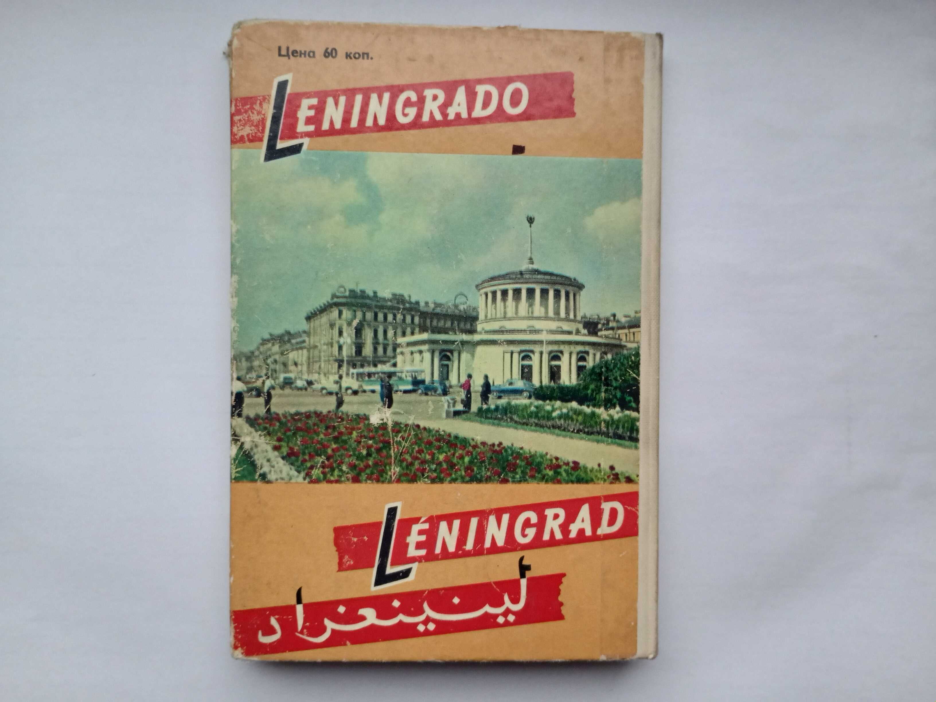 Leningrad Stary Album Harmonijkowy Pocztówki Lata 60. ZSSR PRL UNIKAT