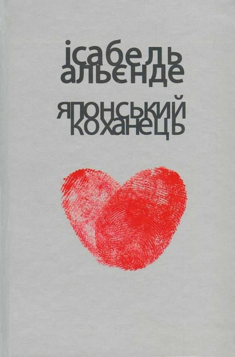 Японський коханець - Ісабель Альєнде