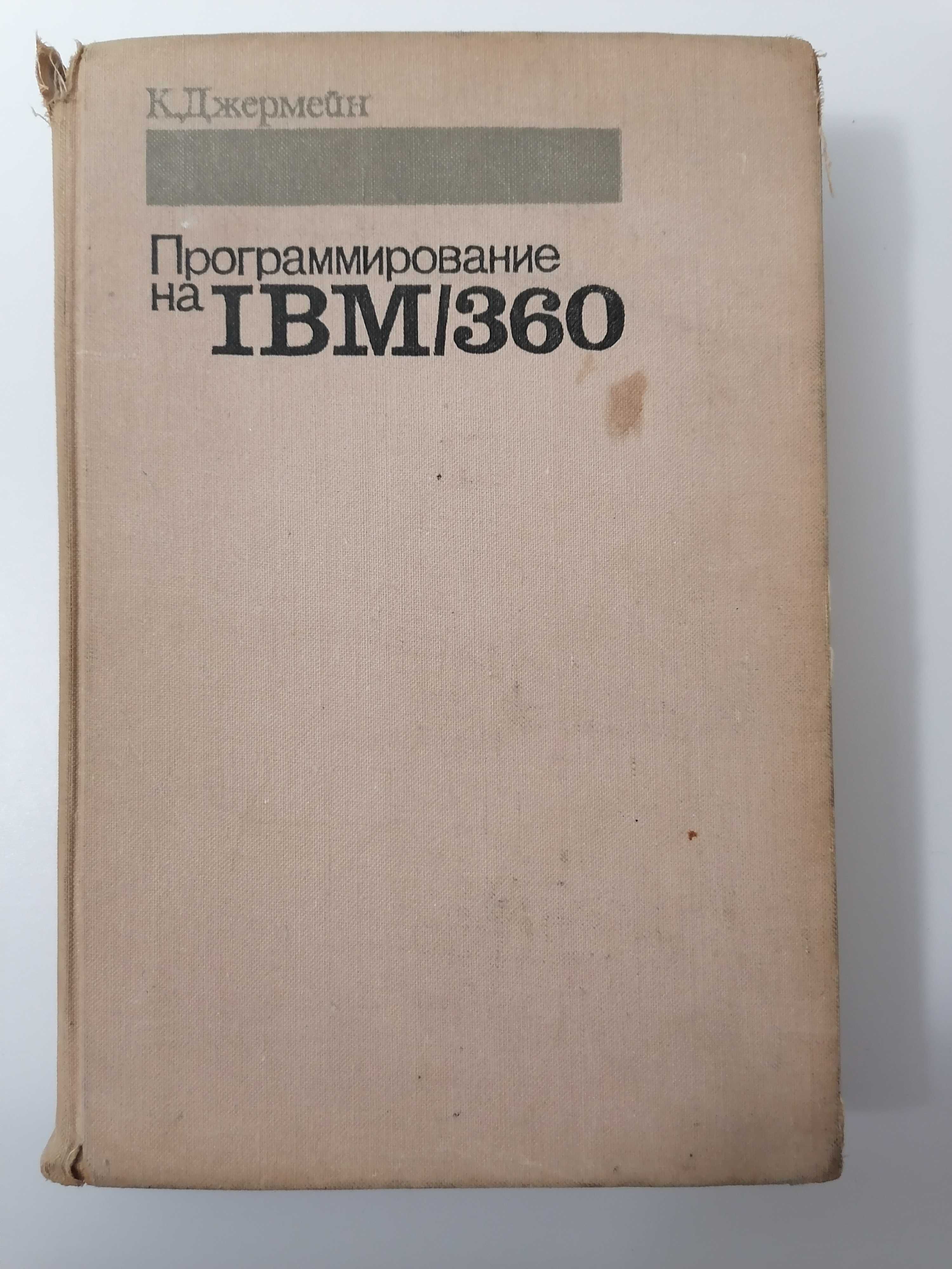 Программирование на IBM/360. К. Джермейн