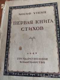 Продается раритетное издание книги стихов Иосифа Уткина 1927