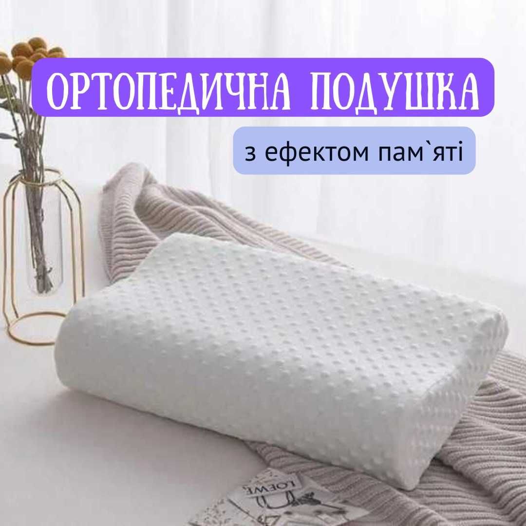 Подушка ортопедична з ефектом памяті