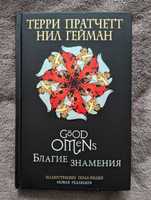 продам книгу "Благие знамения" (ілюстроване видання)