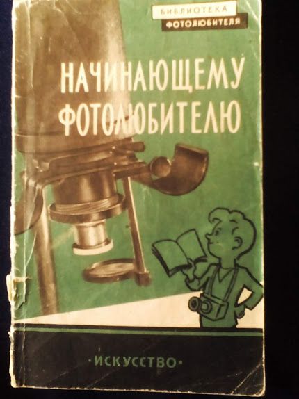 Фотосьемка,печать,выбор ф/аппарата.Библиотека фотолюбителя.Москва.1959