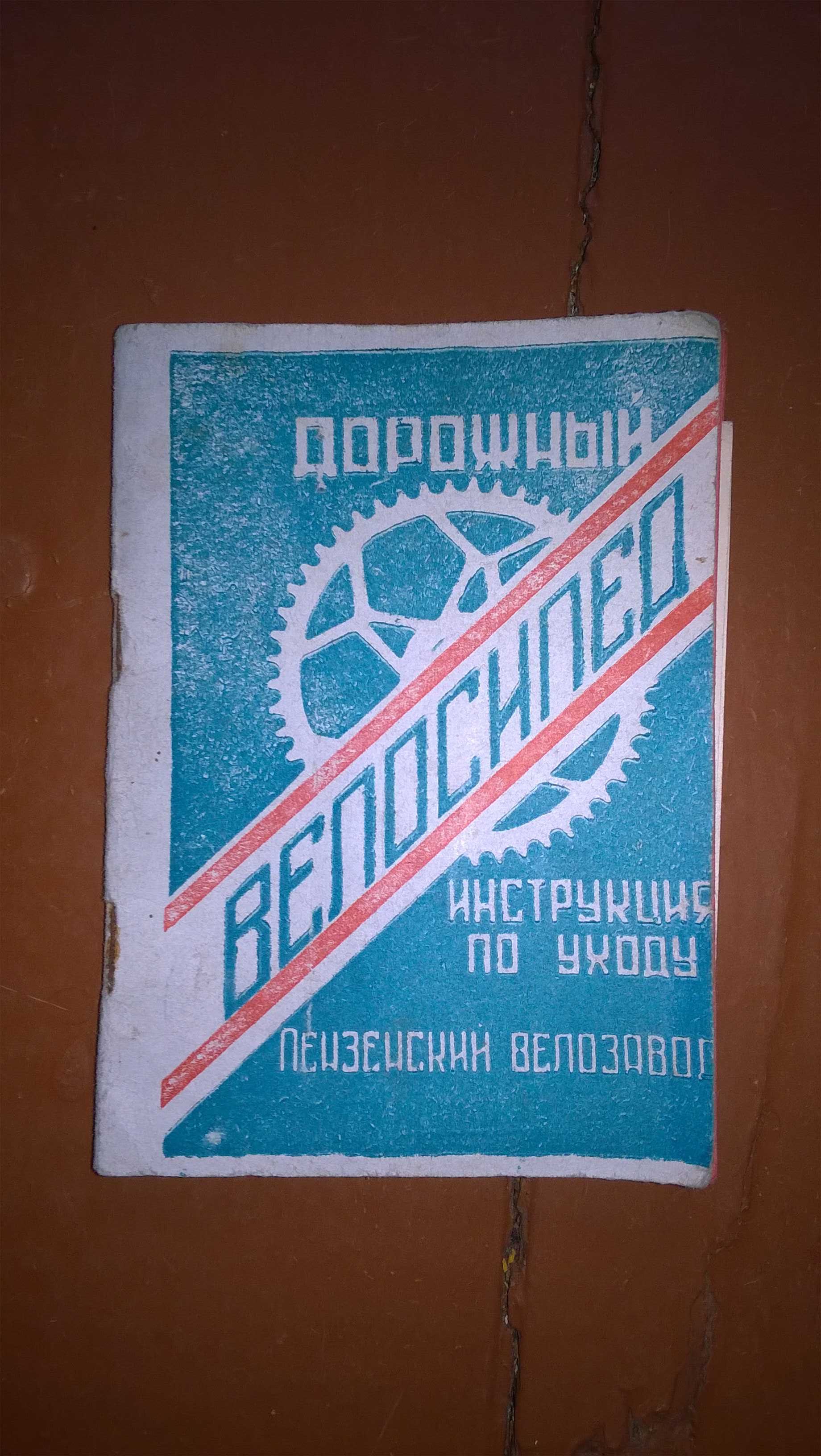 Паспорт велосипеда Ретро Керівництво з Експлуатації РОВЕРА 1966 рік