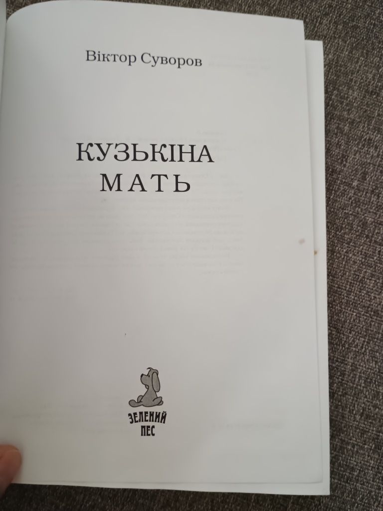 Книги Віктора Суворова українською мовою
