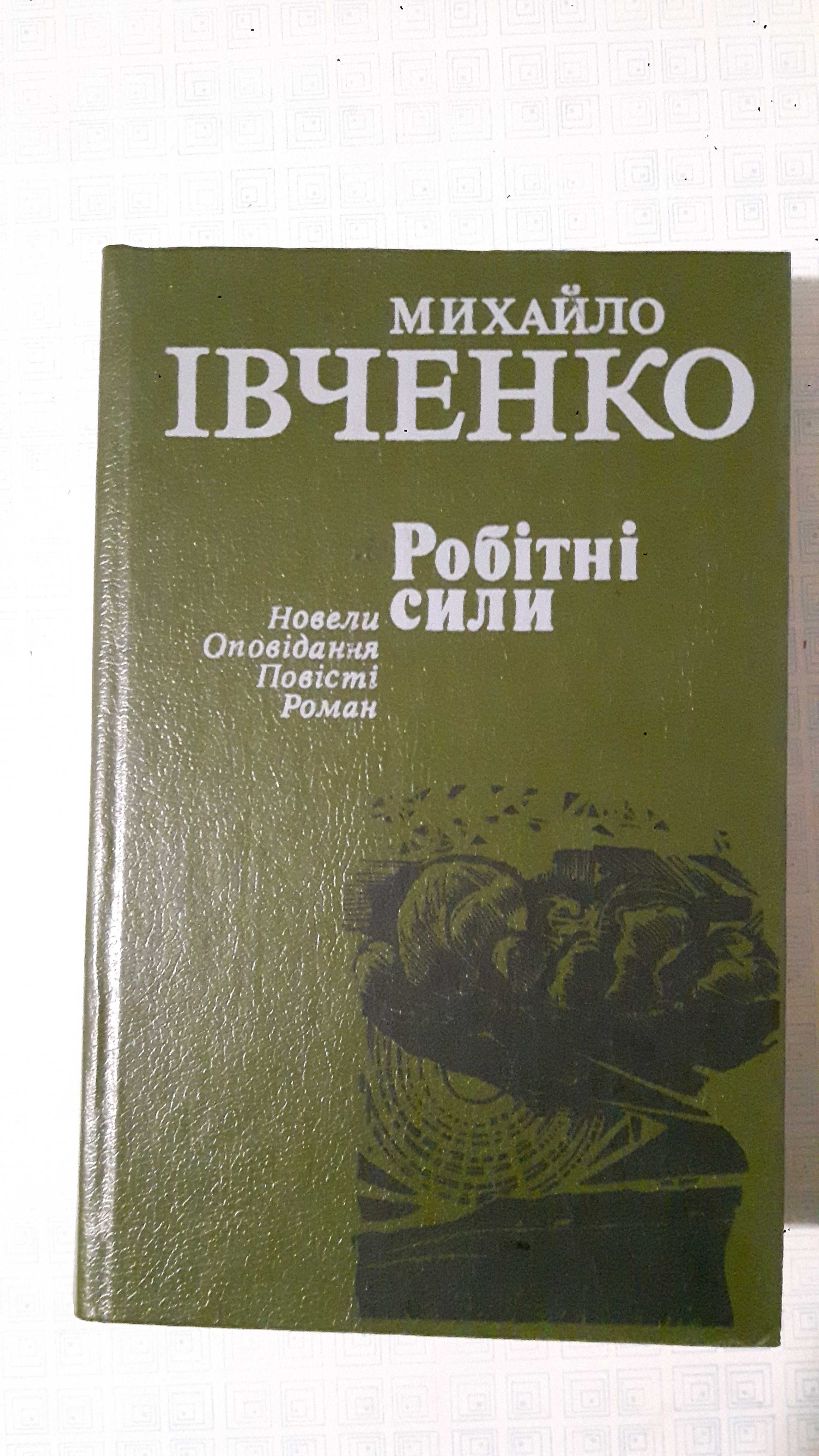 Книги Михайло івченко