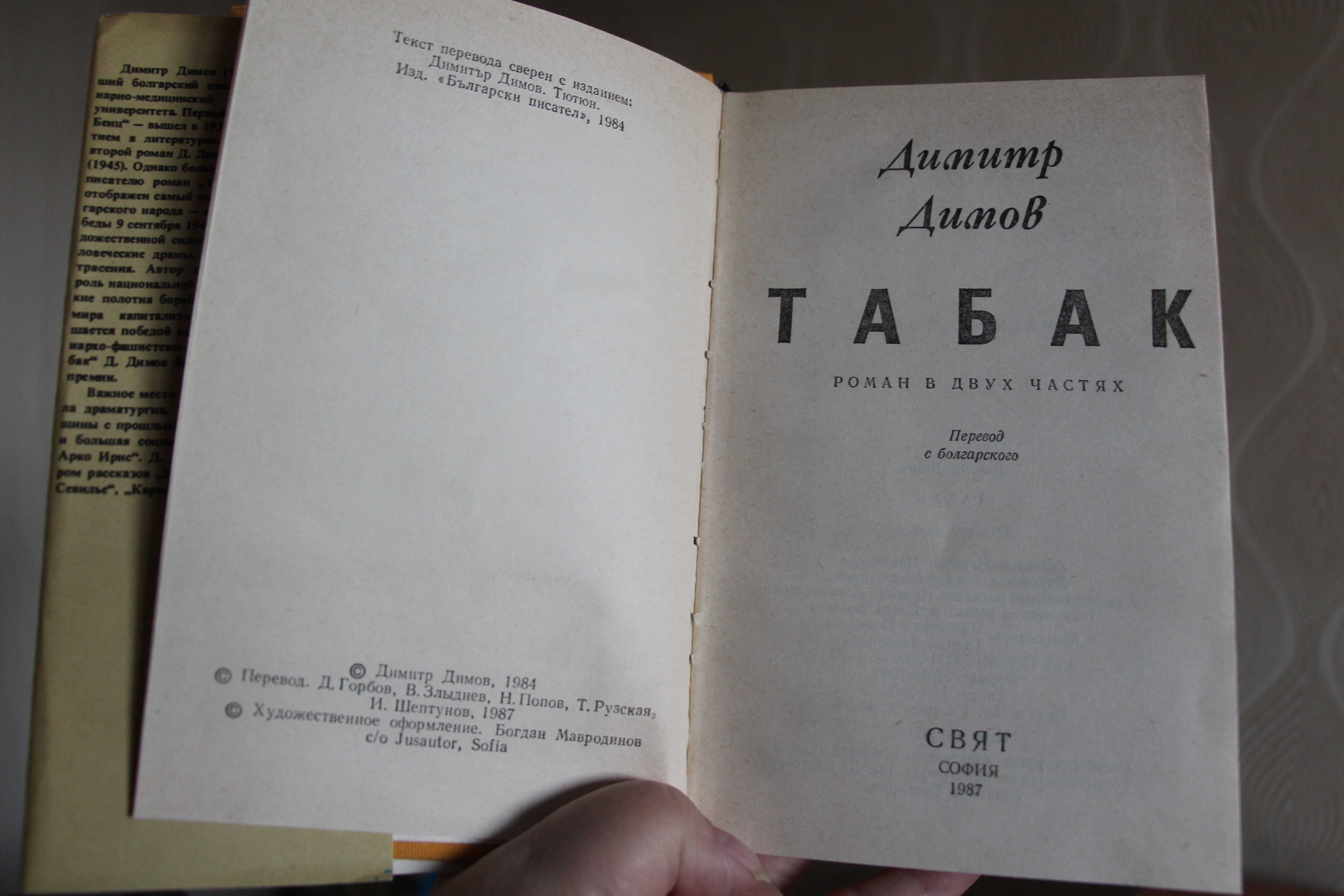 Димов Димитр "Табак" (1987)