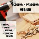 Ремонт, сборка, разборка корпусной мебели