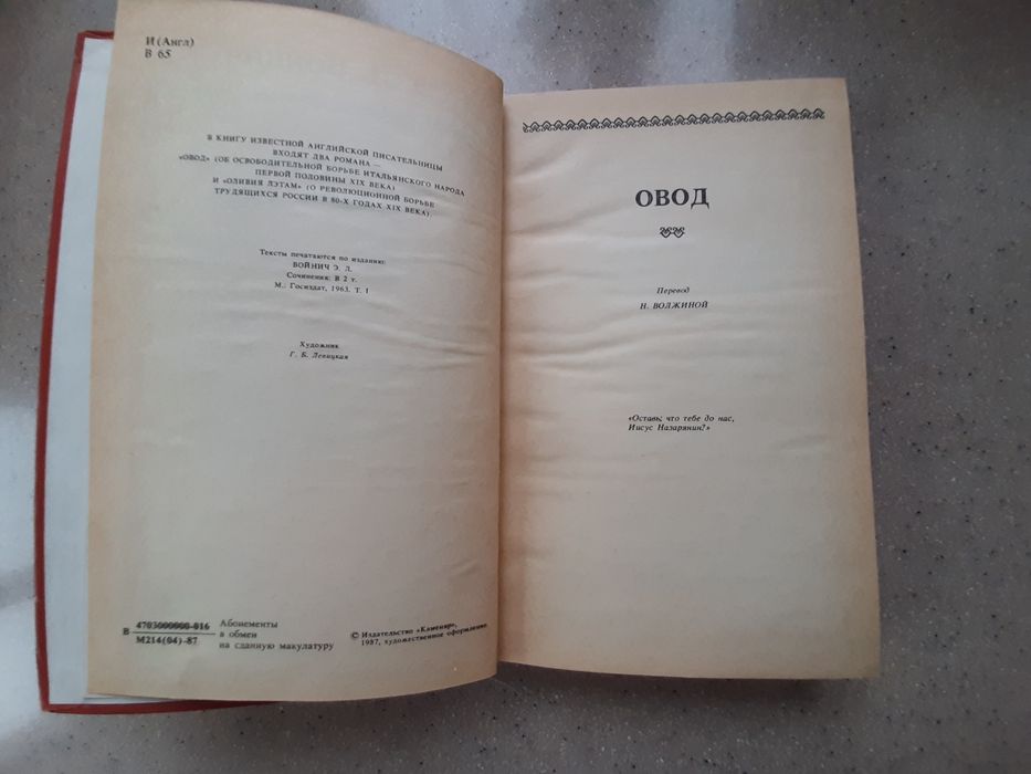 Книга Э.Л.Войнич "Овод" и "Оливия Лэтам"1987г.