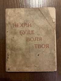 Львів 1942 Нехай буде воля твоя Лігорі Перекл Породко Редемптористи