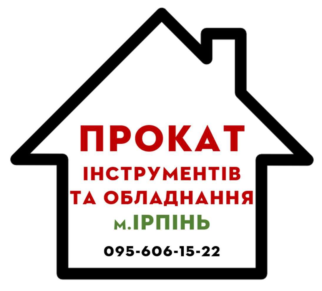 Прокат інстументів ІРПІНЬ (оренда)