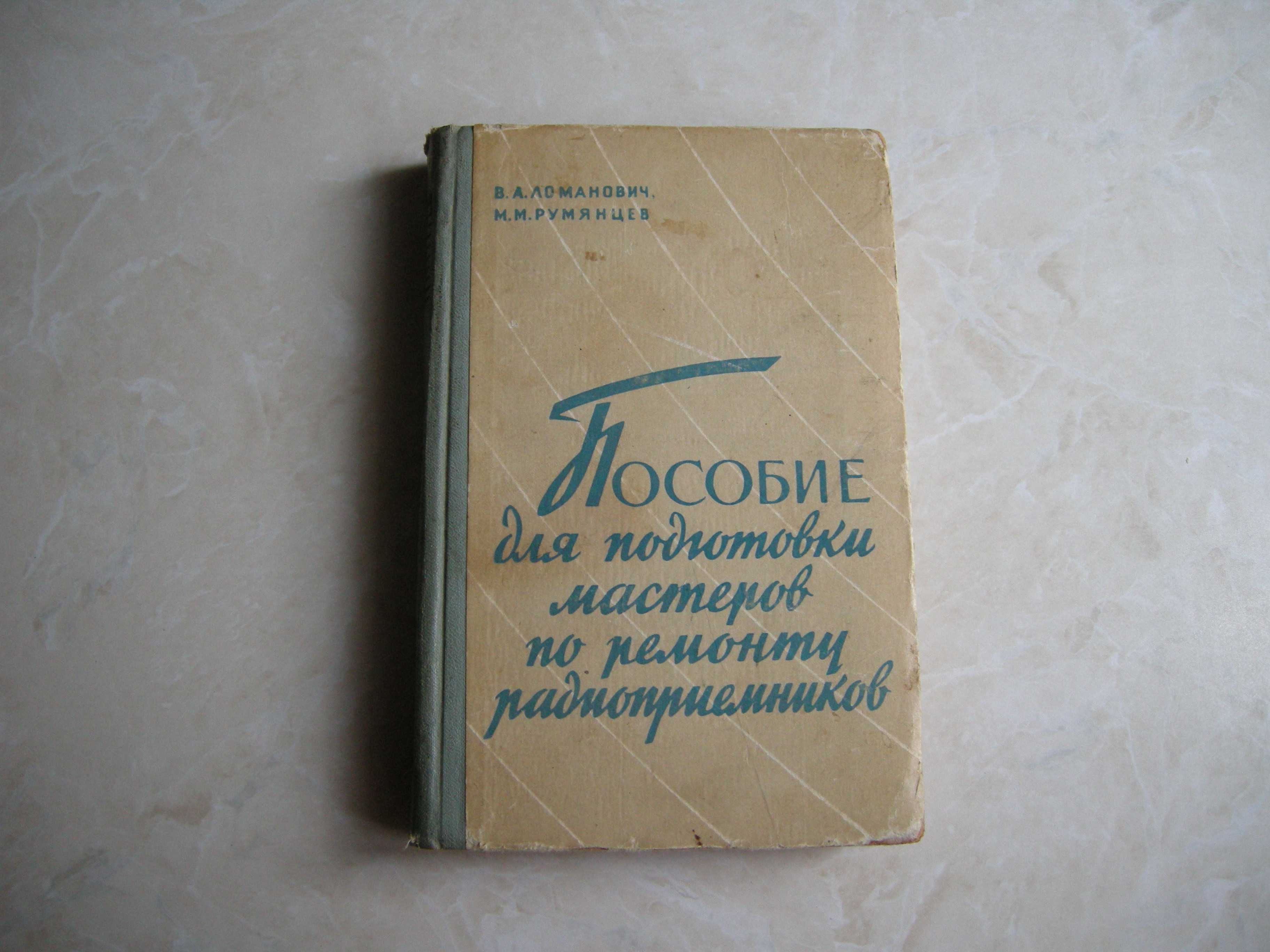 В.Ломанович Пособие для подготовки мастеров по ремонту радиоприемников