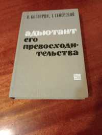 Книжка,"Адьютант его превосходительства"364с,формат22-14,нова,