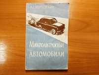 Книга Микролитражные автомобили. Коростелин А. С. СССР, 1960 год