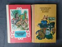 Українські народні казки.