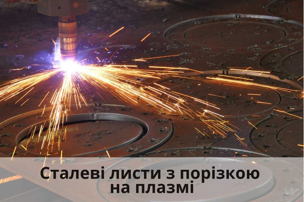 Лист сталевий гарячекатаний 10 мм + плазмове різання