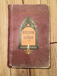 Стендаль 1956 г Красное и черное