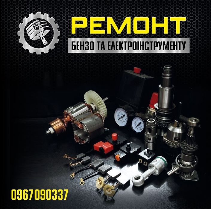 Ремонт інструменту бензопил, газонокосарок, пилососів.