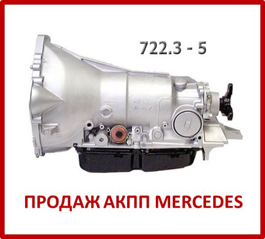 MERCEDES АКПП ремонт ТО продаж  722.3 722.4 722.6 722.5