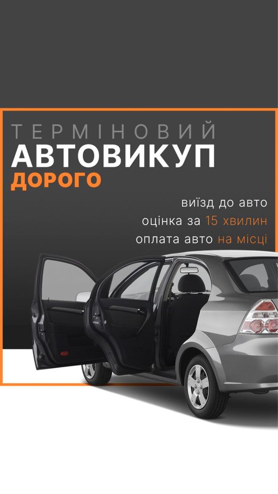 Автовикуп Швидко Дорого Автовыкуп