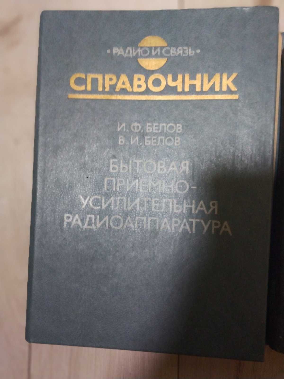 И.Ф.Белов.В.И.Белов.Бытовая приемно-усилительная радиоаппаратура. Спр.