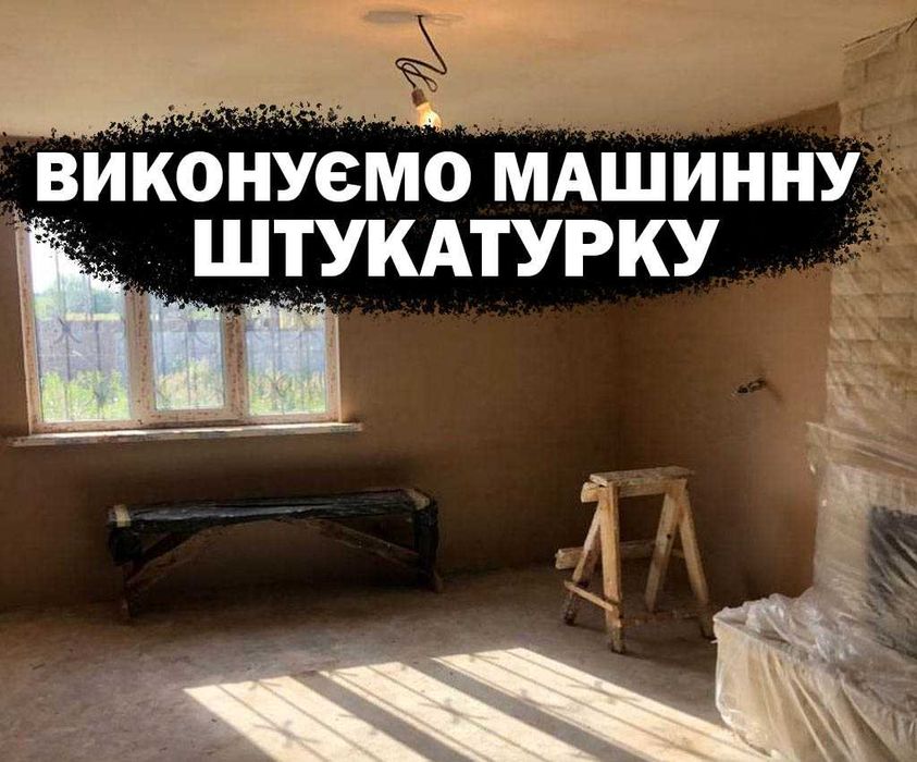 Машинна штукатурка стін (стен) - стяжка підлоги(пола).