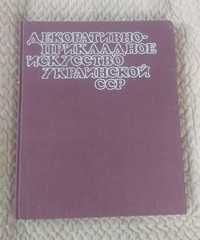 Декоративно-прикладное искусство Украинской сср