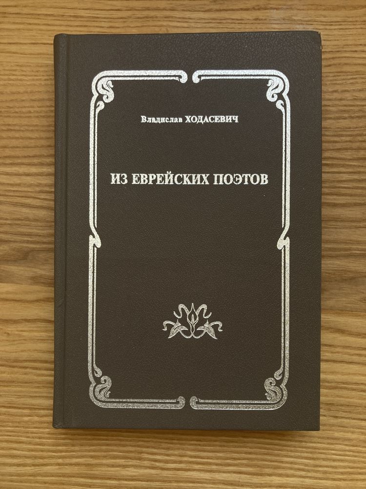 Ходасевич Владислав – Из еврейских поэтов (Гешарим) 1998