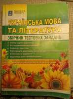 Збірник тестових завдань Українська мова та література ЗНО 2021