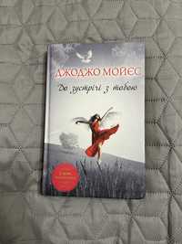 Книга «До зустрічі з тобою»