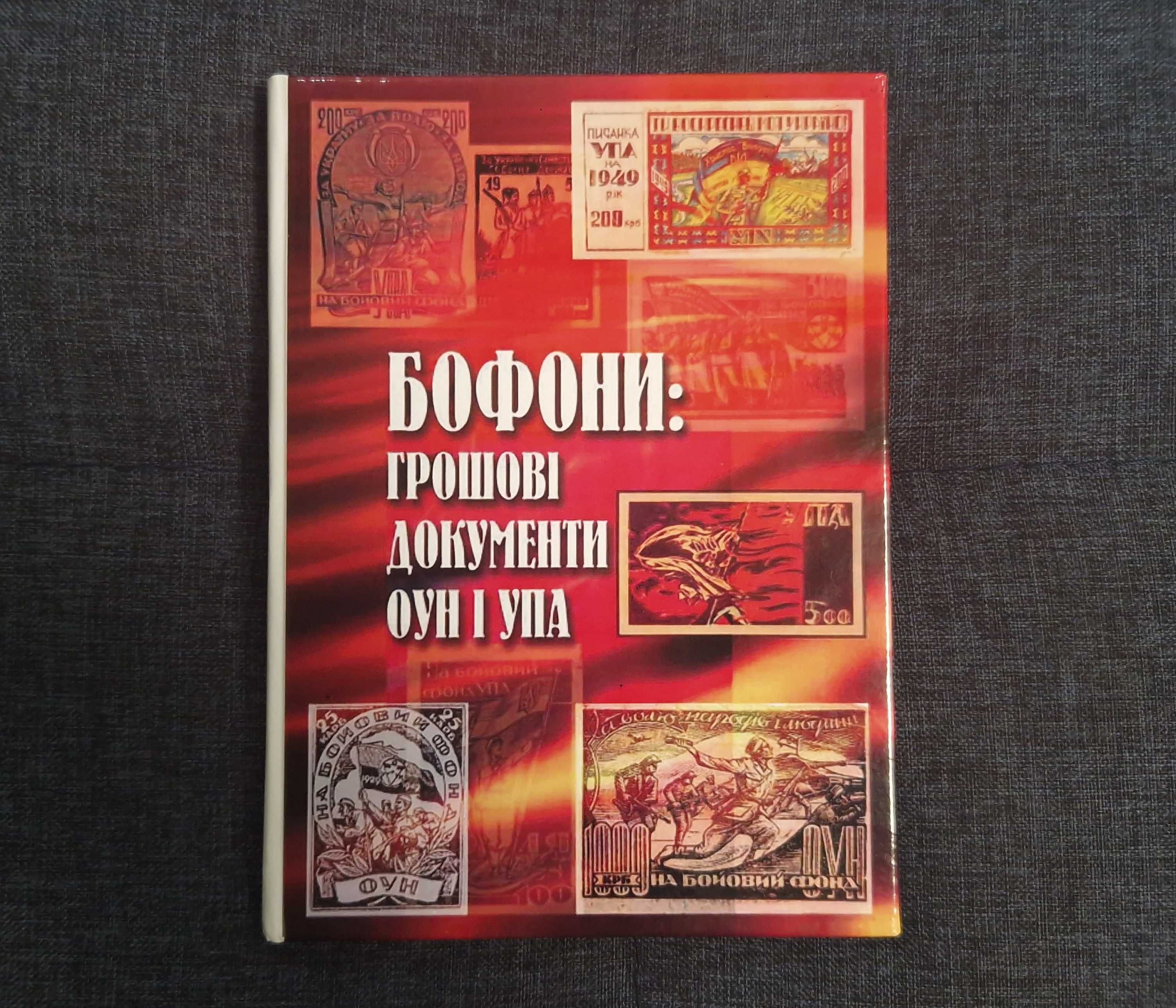 Бофони грошові документи ОУН і УПА - Клименко О. О. - 2008