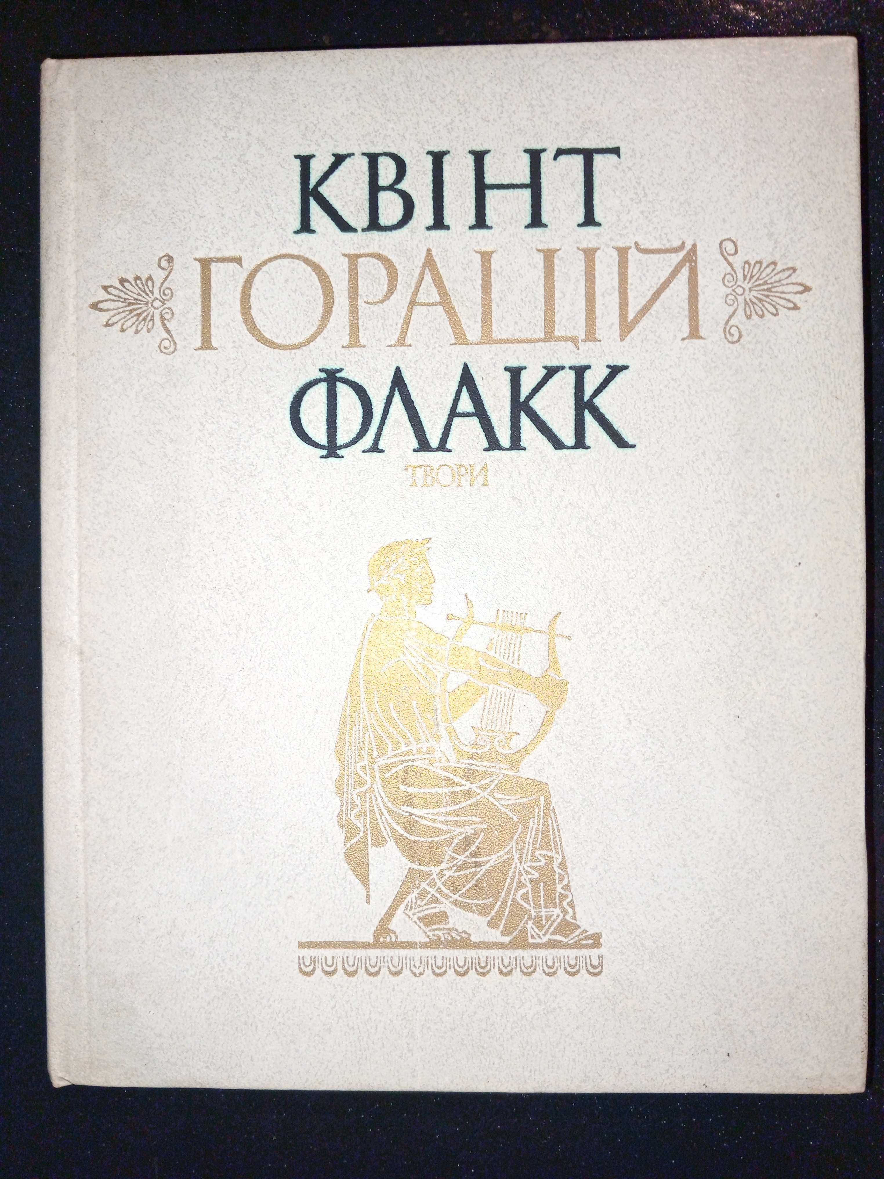 Книга 1982 р. Квінт Горацій Флакк ТВОРИ