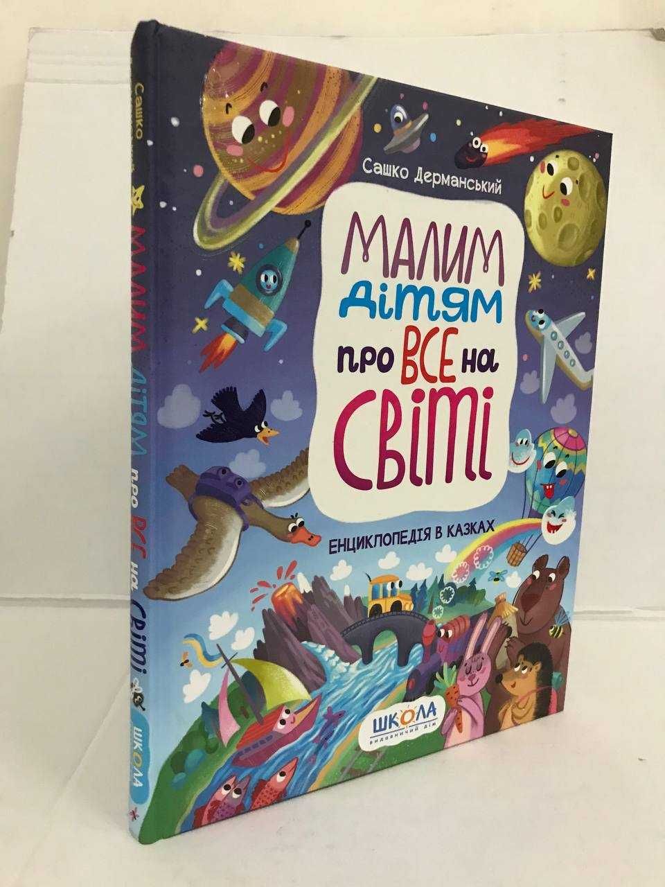 ^^НОВІ КНИГИ^^Книга Малим дітям про все на світі Енциклопедія в казках