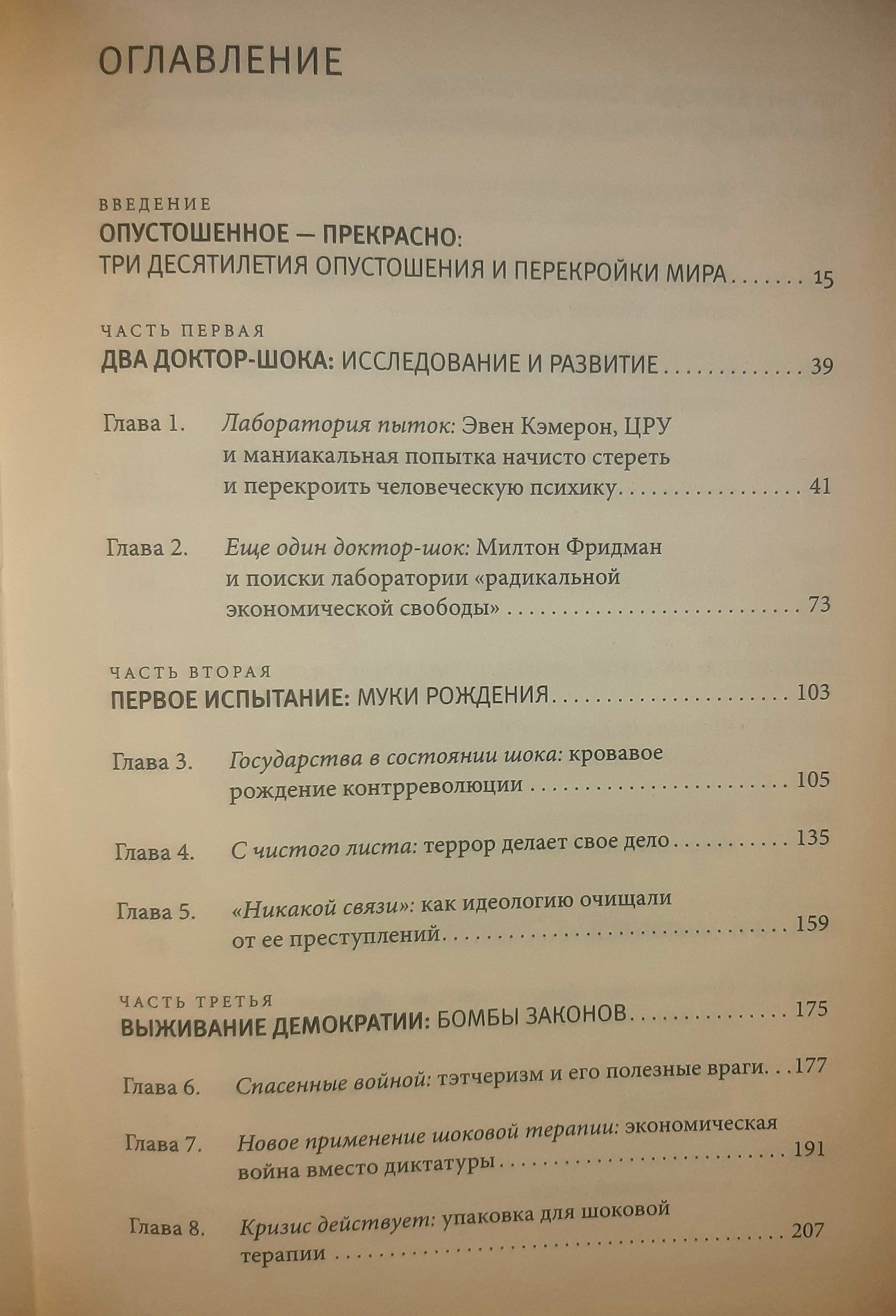 Наоми Кляйн "Доктрина шока"