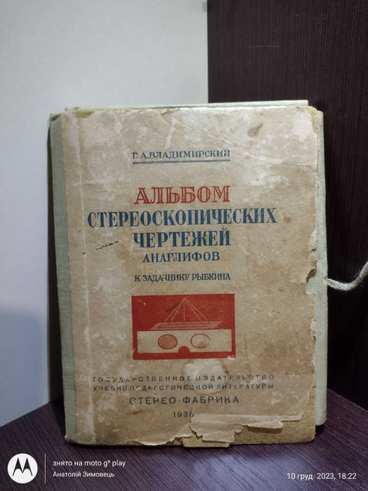 Владимирский • Альбом стереоскопических чертежей анаглифов к задачнику