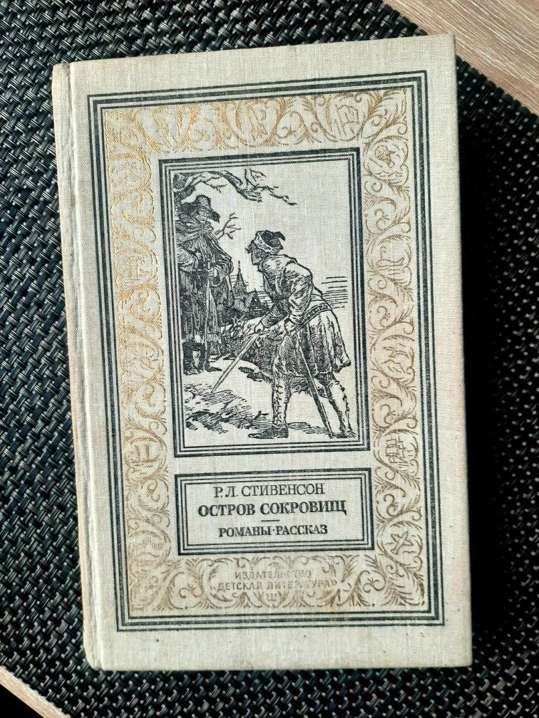 Стівенсон, Острів скарбів, оповідання, російською, 1989 р в