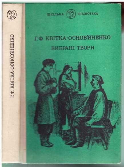Г.Ф.Квітка-Основ"яненко.Вибрані твори.1983 р.