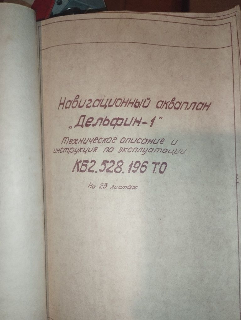 Водолазный навигационный акваплан ,,Дельфин 1"