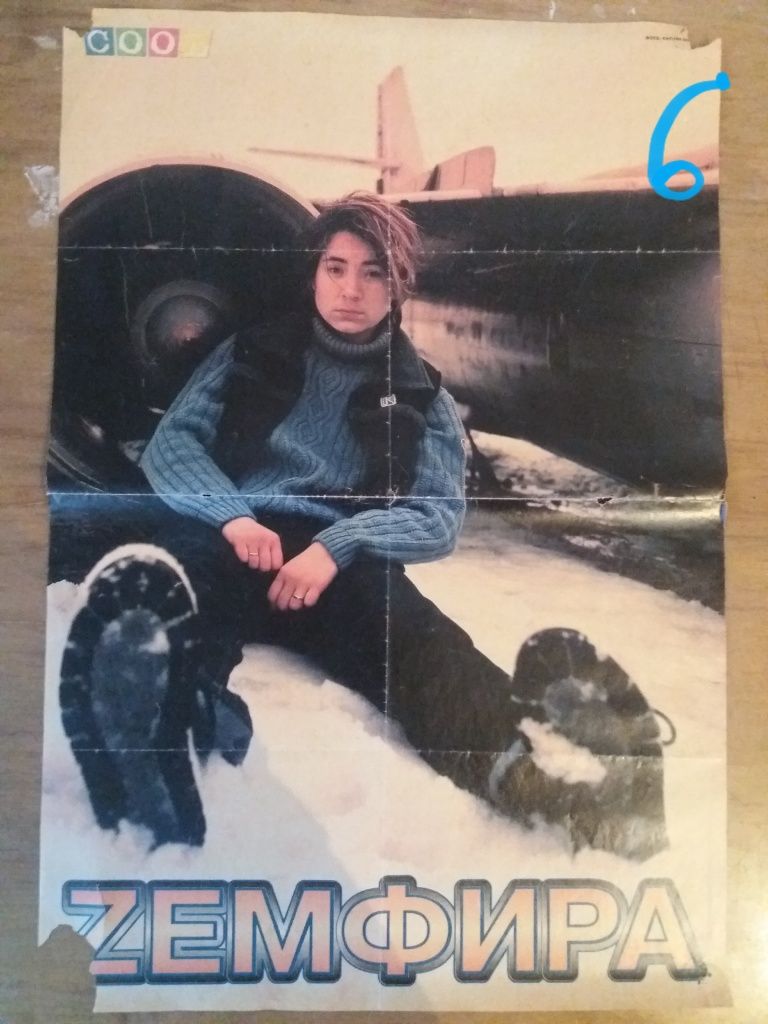 Постери "Земфіра" (5 шт.), є знижки на кількість