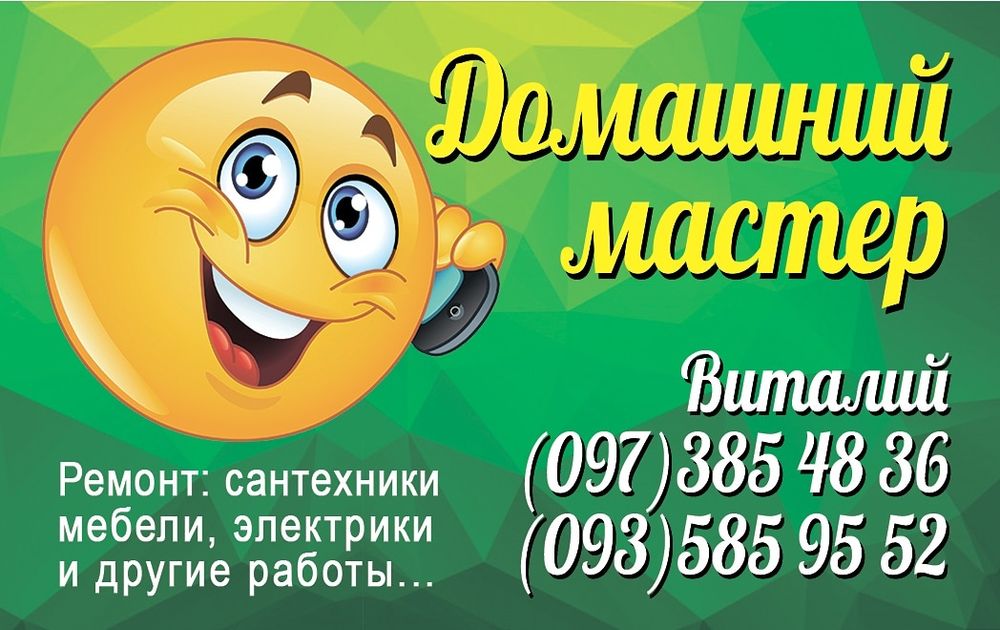 Домашний мастер.Сантехника,электрика.Сборка ,разборка и ремонт мебели.